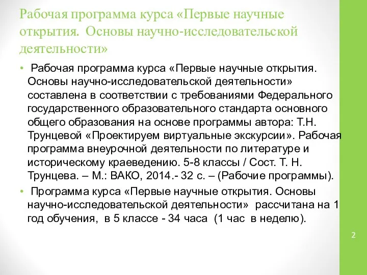 Рабочая программа курса «Первые научные открытия. Основы научно-исследовательской деятельности» Рабочая программа