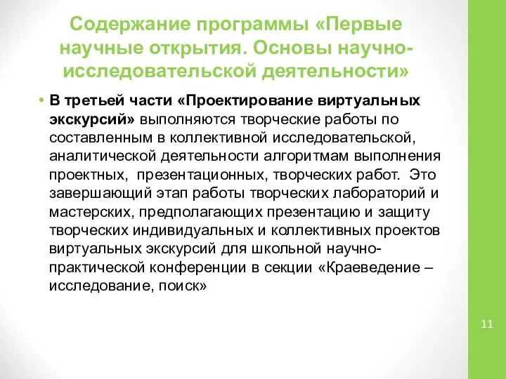 Содержание программы «Первые научные открытия. Основы научно-исследовательской деятельности» В третьей части