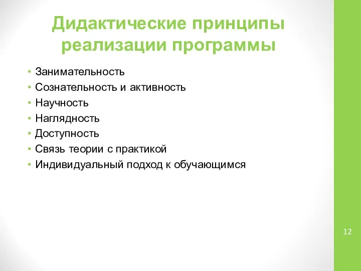 Дидактические принципы реализации программы Занимательность Сознательность и активность Научность Наглядность Доступность