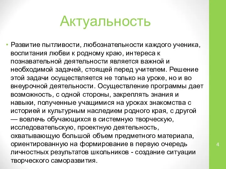 Актуальность Развитие пытливости, любознательности каждого ученика, воспитания любви к родному краю,