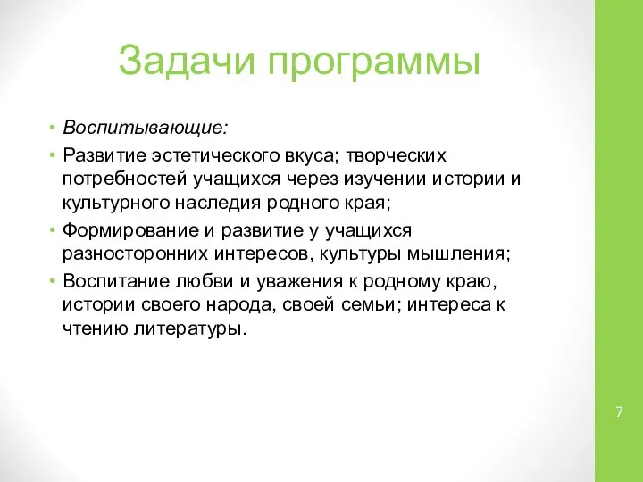 Задачи программы Воспитывающие: Развитие эстетического вкуса; творческих потребностей учащихся через изучении