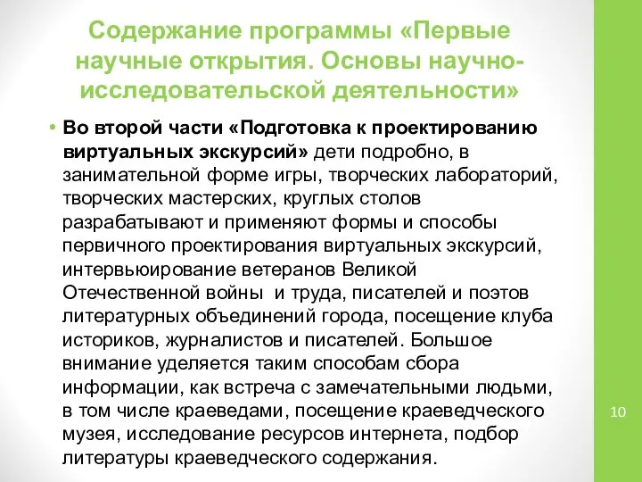 Содержание программы «Первые научные открытия. Основы научно-исследовательской деятельности» Во второй части