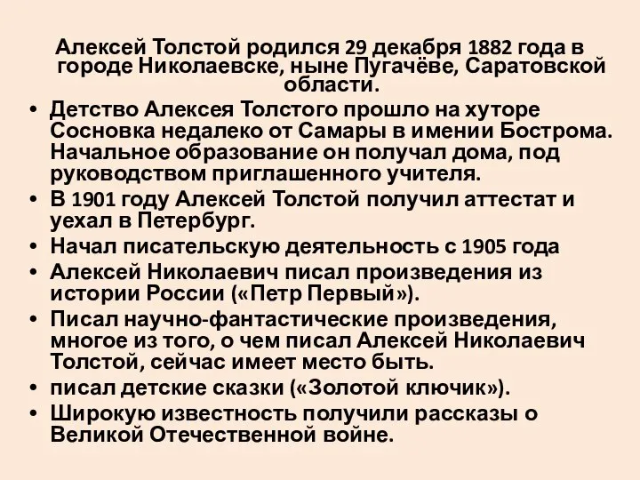 Алексей Толстой родился 29 декабря 1882 года в городе Николаевске, ныне