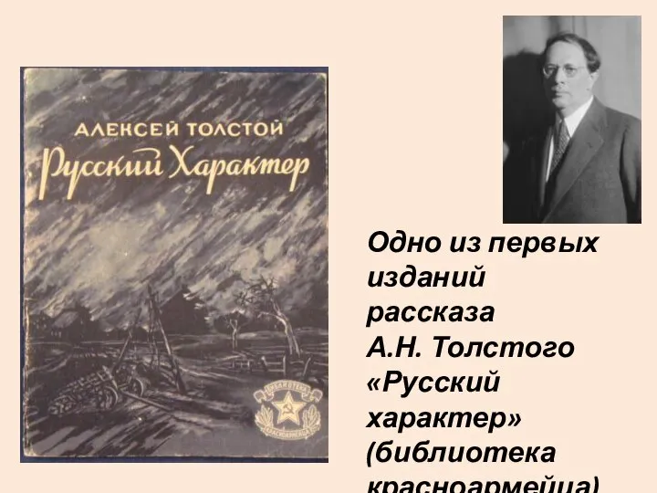 Одно из первых изданий рассказа А.Н. Толстого «Русский характер» (библиотека красноармейца)