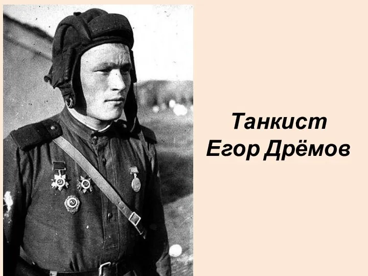 Танкист Егор Дрёмов