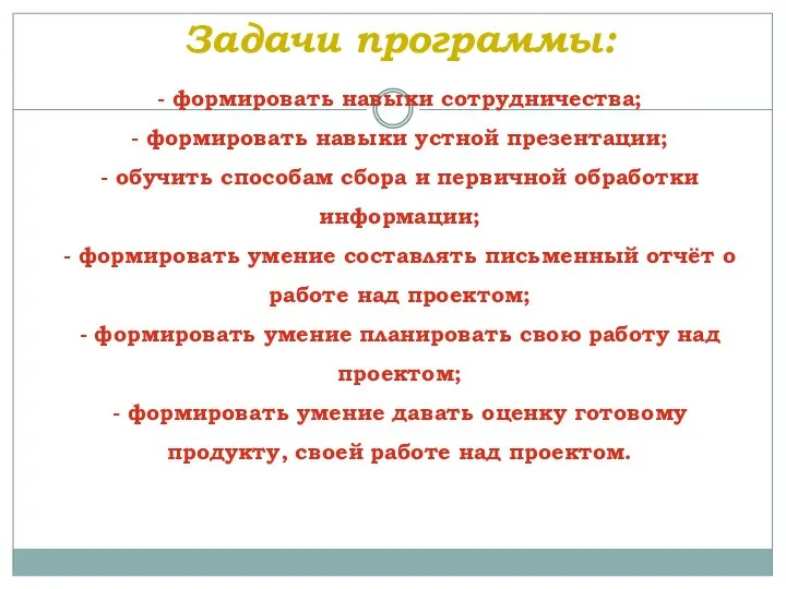 Задачи программы: - формировать навыки сотрудничества; - формировать навыки устной презентации;