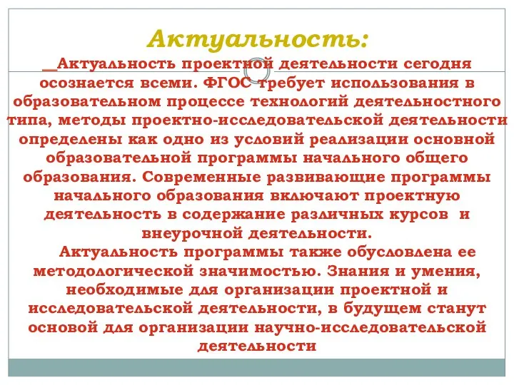 Актуальность: Актуальность проектной деятельности сегодня осознается всеми. ФГОС требует использования в