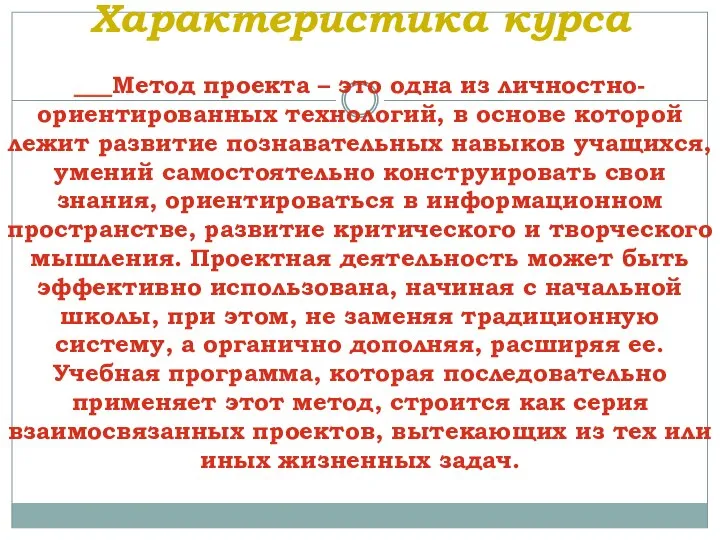 Характеристика курса Метод проекта – это одна из личностно-ориентированных технологий, в