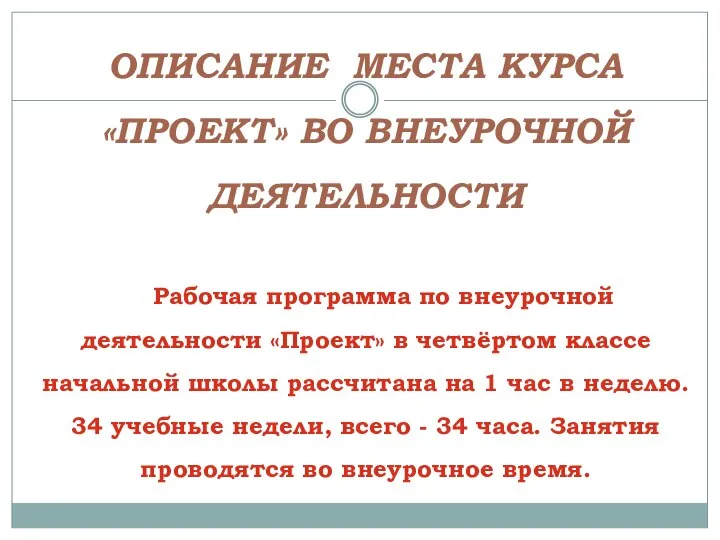 ОПИСАНИЕ МЕСТА КУРСА «ПРОЕКТ» ВО ВНЕУРОЧНОЙ ДЕЯТЕЛЬНОСТИ Рабочая программа по внеурочной