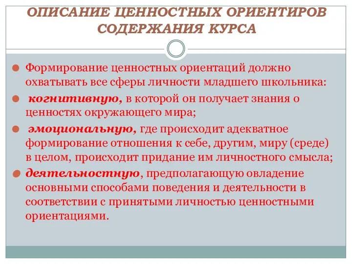 ОПИСАНИЕ ЦЕННОСТНЫХ ОРИЕНТИРОВ СОДЕРЖАНИЯ КУРСА Формирование ценностных ориентаций должно охватывать все