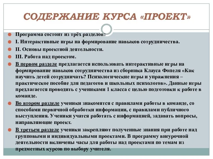 СОДЕРЖАНИЕ КУРСА «ПРОЕКТ» Программа состоит из трёх разделов: I. Интерактивные игры