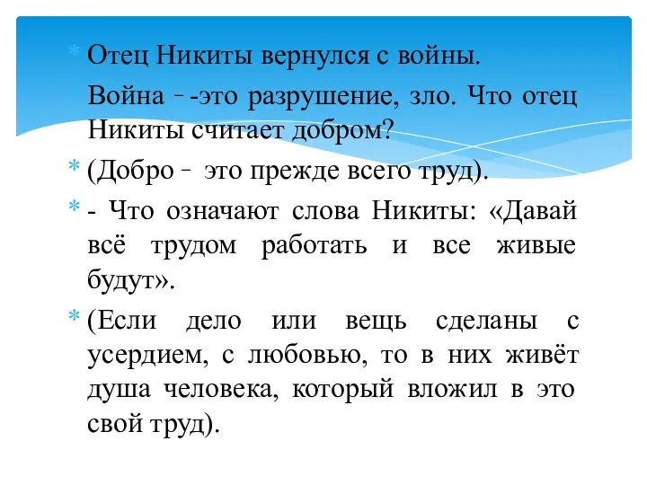 Отец Никиты вернулся с войны. Война -это разрушение, зло. Что отец