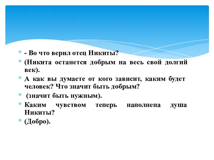 - Во что верил отец Никиты? (Никита останется добрым на весь