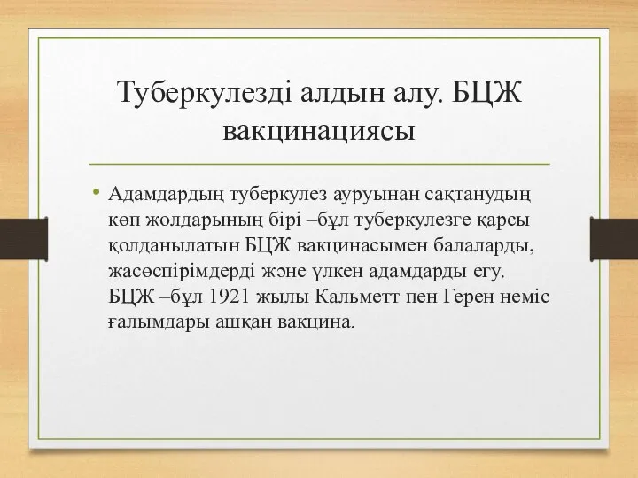 Туберкулезді алдын алу. БЦЖ вакцинациясы Адамдардың туберкулез ауруынан сақтанудың көп жолдарының