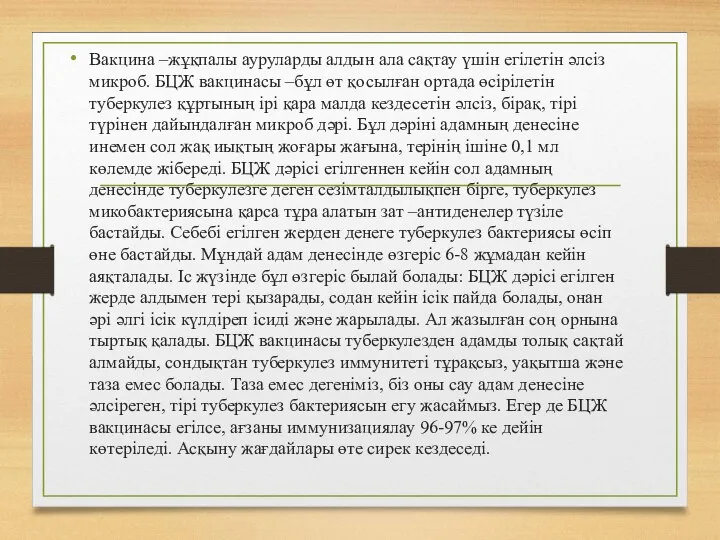 Вакцина –жұқпалы ауруларды алдын ала сақтау үшін егілетін әлсіз микроб. БЦЖ