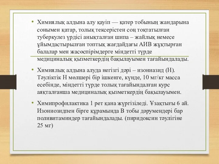 Химиялық алдына алу қауiп — қатер тобының жандарына сонымен қатар, толық