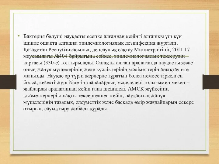 Бактерия бөлушi науқасты есепке алғаннан кейiнгi алғашқы үш күн iшiнде ошақта