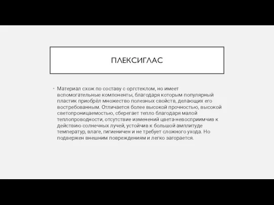 ПЛЕКСИГЛАС Материал схож по составу с оргстеклом, но имеет вспомогательные компоненты,