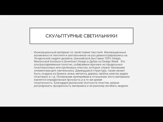 СКУЛЬПТУРНЫЕ СВЕТИЛЬНИКИ Инновационный материал со свойствами текстиля. Инновационные возможности текстиля и