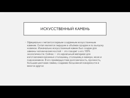 ИСКУССТВЕННЫЙ КАМЕНЬ Официально считается первым созданным искусственным камнем. Corian является лидером