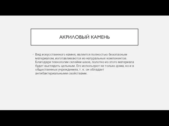 АКРИЛОВЫЙ КАМЕНЬ Вид искусственного камня, является полностью безопасным материалом, изготавливаются из