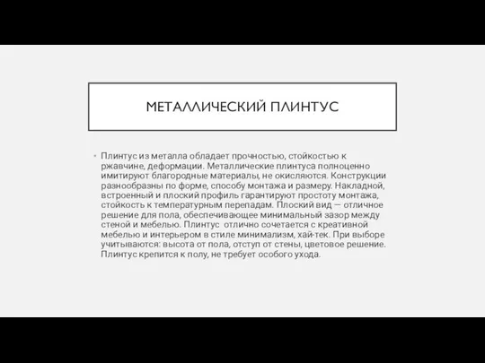 МЕТАЛЛИЧЕСКИЙ ПЛИНТУС Плинтус из металла обладает прочностью, стойкостью к ржавчине, деформации.