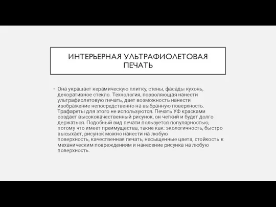 ИНТЕРЬЕРНАЯ УЛЬТРАФИОЛЕТОВАЯ ПЕЧАТЬ Она украшает керамическую плитку, стены, фасады кухонь, декоративное