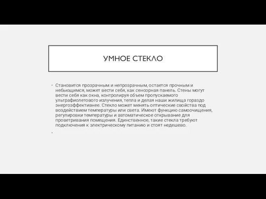 УМНОЕ СТЕКЛО Становится прозрачным и непрозрачным, остается прочным и небьющимся, может