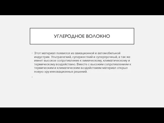 УГЛЕРОДНОЕ ВОЛОКНО Этот материал появился из авиационной и автомобильной индустрии. Ультралегкий,