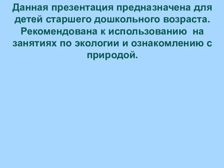 Данная презентация предназначена для детей старшего дошкольного возраста. Рекомендована к использованию