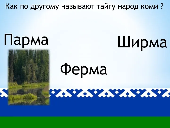 Как по другому называют тайгу народ коми ? Ширма Ферма Парма