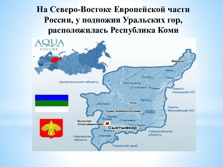 На Северо-Востоке Европейской части России, у подножия Уральских гор, расположилась Республика Коми