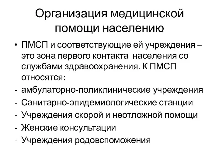 Организация медицинской помощи населению ПМСП и соответствующие ей учреждения – это