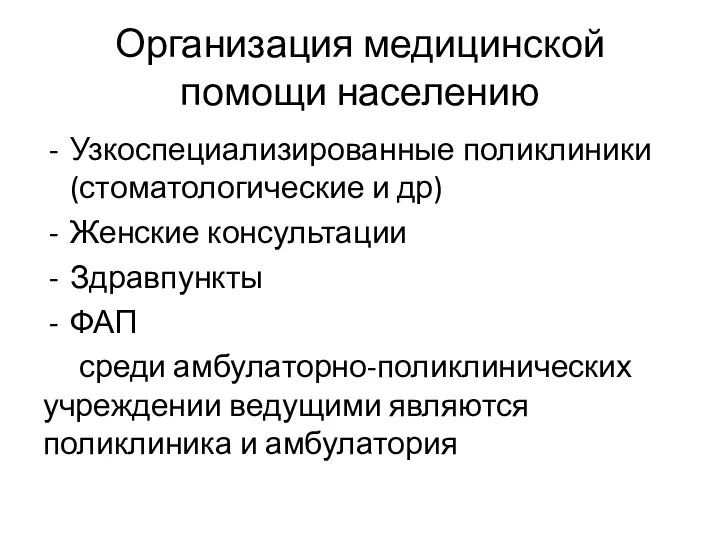 Организация медицинской помощи населению Узкоспециализированные поликлиники (стоматологические и др) Женские консультации