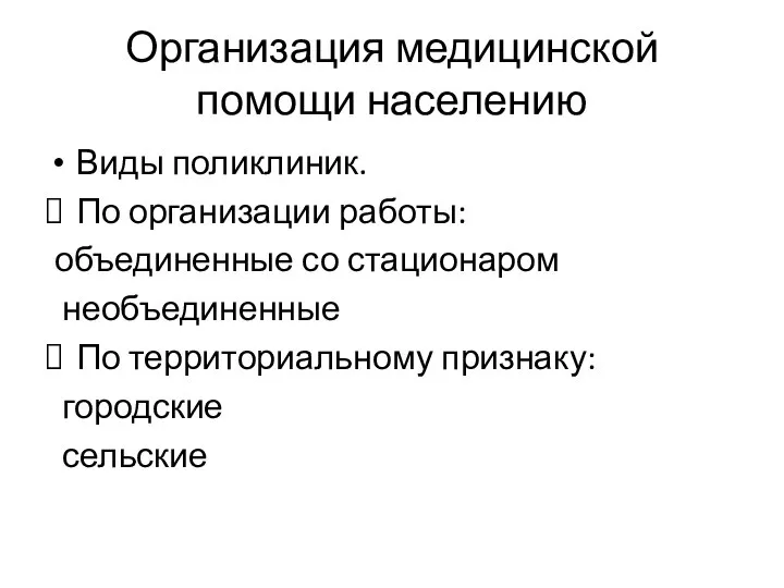 Организация медицинской помощи населению Виды поликлиник. По организации работы: объединенные со