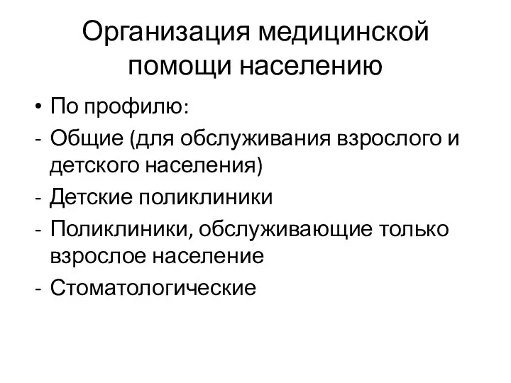 Организация медицинской помощи населению По профилю: Общие (для обслуживания взрослого и