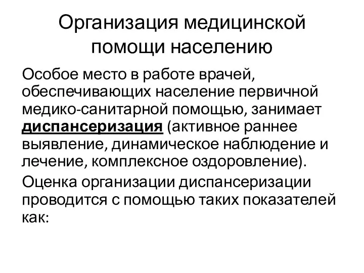 Организация медицинской помощи населению Особое место в работе врачей, обеспечивающих население