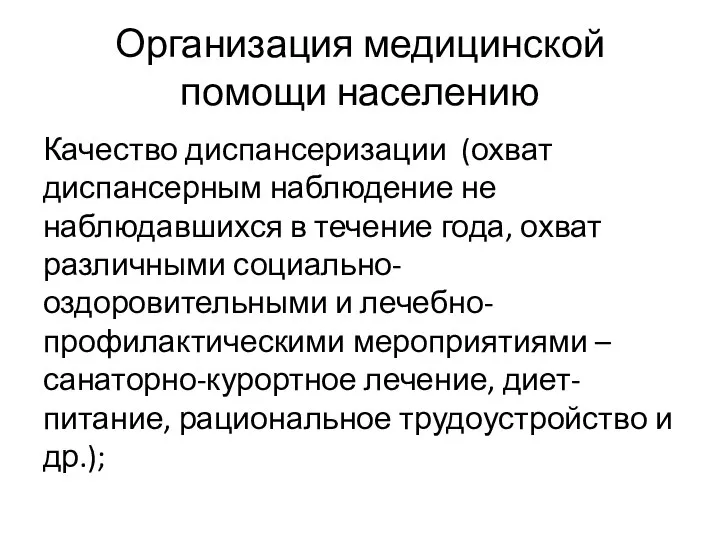 Организация медицинской помощи населению Качество диспансеризации (охват диспансерным наблюдение не наблюдавшихся