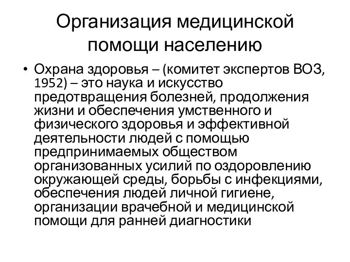 Организация медицинской помощи населению Охрана здоровья – (комитет экспертов ВОЗ, 1952)