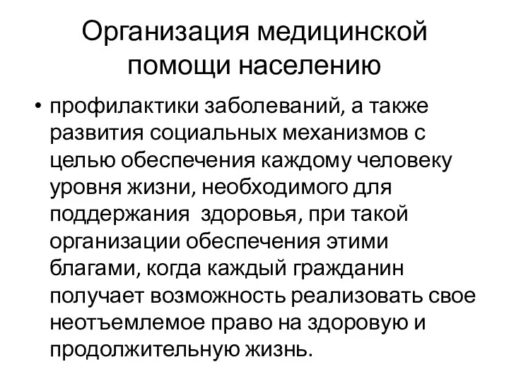 Организация медицинской помощи населению профилактики заболеваний, а также развития социальных механизмов