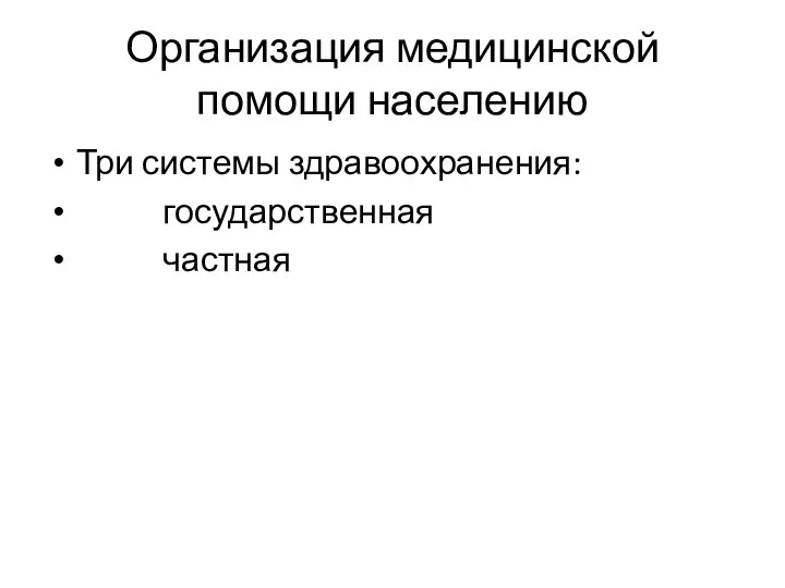 Организация медицинской помощи населению Три системы здравоохранения: государственная частная