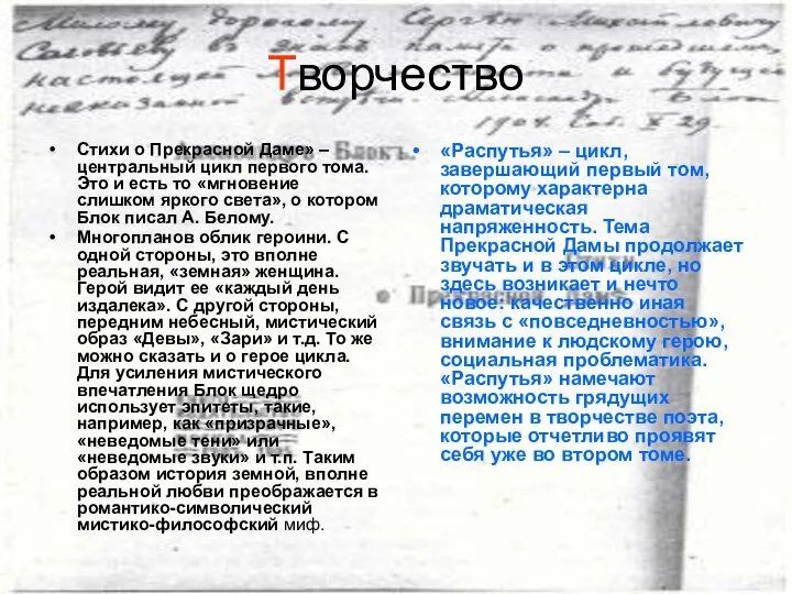 Творчество Стихи о Прекрасной Даме» – центральный цикл первого тома. Это