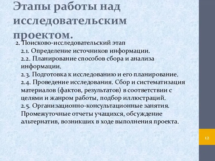 Этапы работы над исследовательским проектом. 2. Поисково-исследовательский этап 2.1. Определение источников