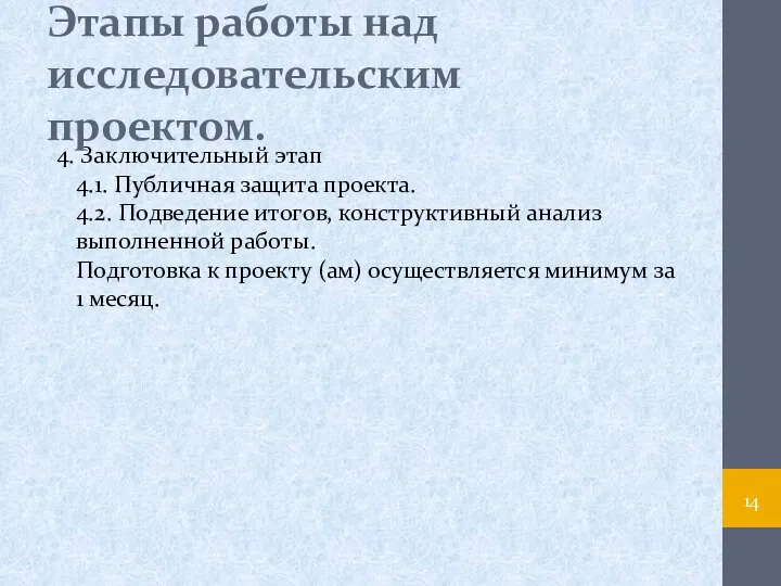 4. Заключительный этап 4.1. Публичная защита проекта. 4.2. Подведение итогов, конструктивный