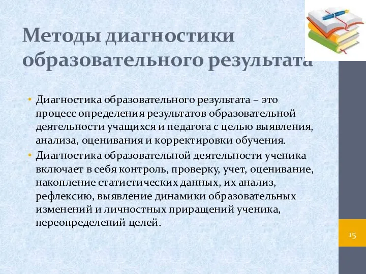 Методы диагностики образовательного результата Диагностика образовательного результата – это процесс определения