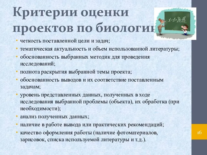 Критерии оценки проектов по биологии: четкость поставленной цели и задач; тематическая