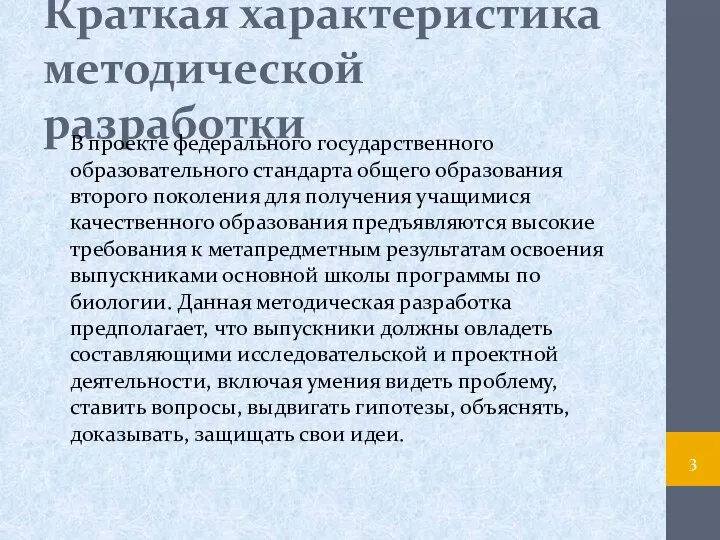 Краткая характеристика методической разработки В проекте федерального государственного образовательного стандарта общего