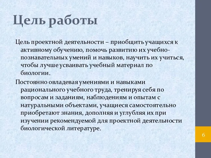 Цель работы Цель проектной деятельности – приобщить учащихся к активному обучению,