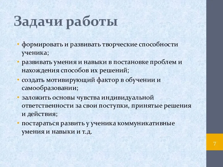 Задачи работы формировать и развивать творческие способности ученика; развивать умения и