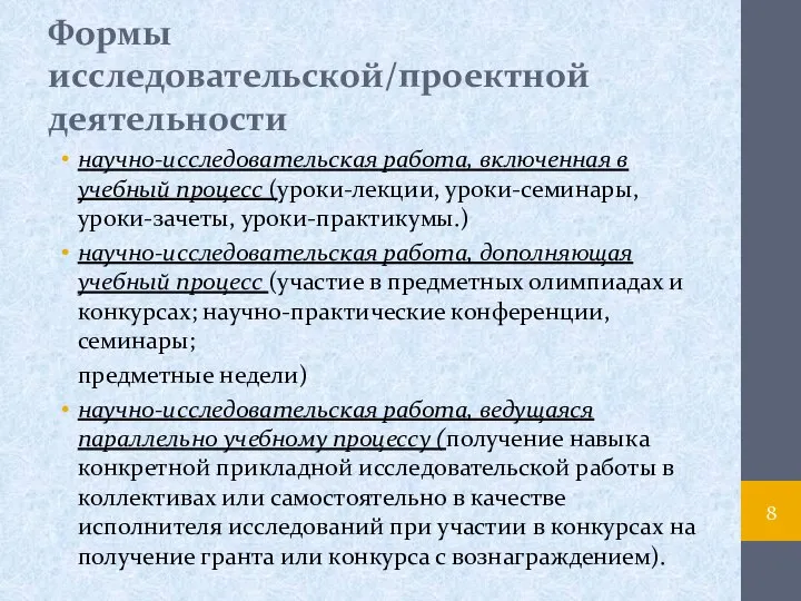 Формы исследовательской/проектной деятельности научно-исследовательская работа, включенная в учебный процесс (уроки-лекции, уроки-семинары,